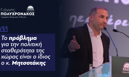 Γ. Πολυχρονακος : «Το πρόβλημα για την πολιτική σταθερότητα της χώρας είναι ο ίδιος ο κ.Μητσοτάκης.»