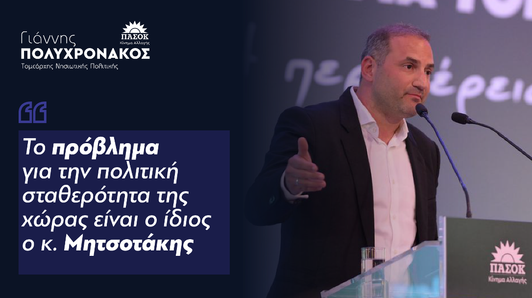 Γ. Πολυχρονακος : «Το πρόβλημα για την πολιτική σταθερότητα της χώρας είναι ο ίδιος ο κ.Μητσοτάκης.»