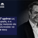 Γιάννης Πολυχρονάκος : ‘’ Μετά από 7 χρόνια ως Πρωθυπουργός, ο κ.Μητσοτάκης πιστεύει ότι μπορεί να συνεχίσει να κοροϊδεύει τους νησιώτες’’
