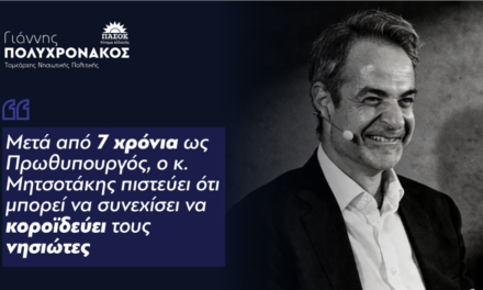 Γιάννης Πολυχρονάκος : ‘’ Μετά από 7 χρόνια ως Πρωθυπουργός, ο κ.Μητσοτάκης πιστεύει ότι μπορεί να συνεχίσει να κοροϊδεύει τους νησιώτες’’
