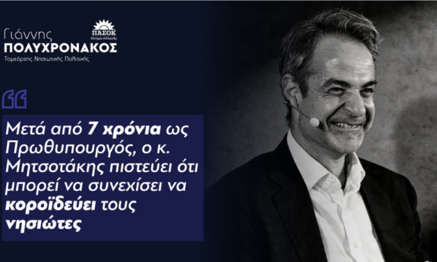 Γιάννης Πολυχρονάκος : ‘’ Μετά από 7 χρόνια ως Πρωθυπουργός, ο κ.Μητσοτάκης πιστεύει ότι μπορεί να συνεχίσει να κοροϊδεύει τους νησιώτες’’
