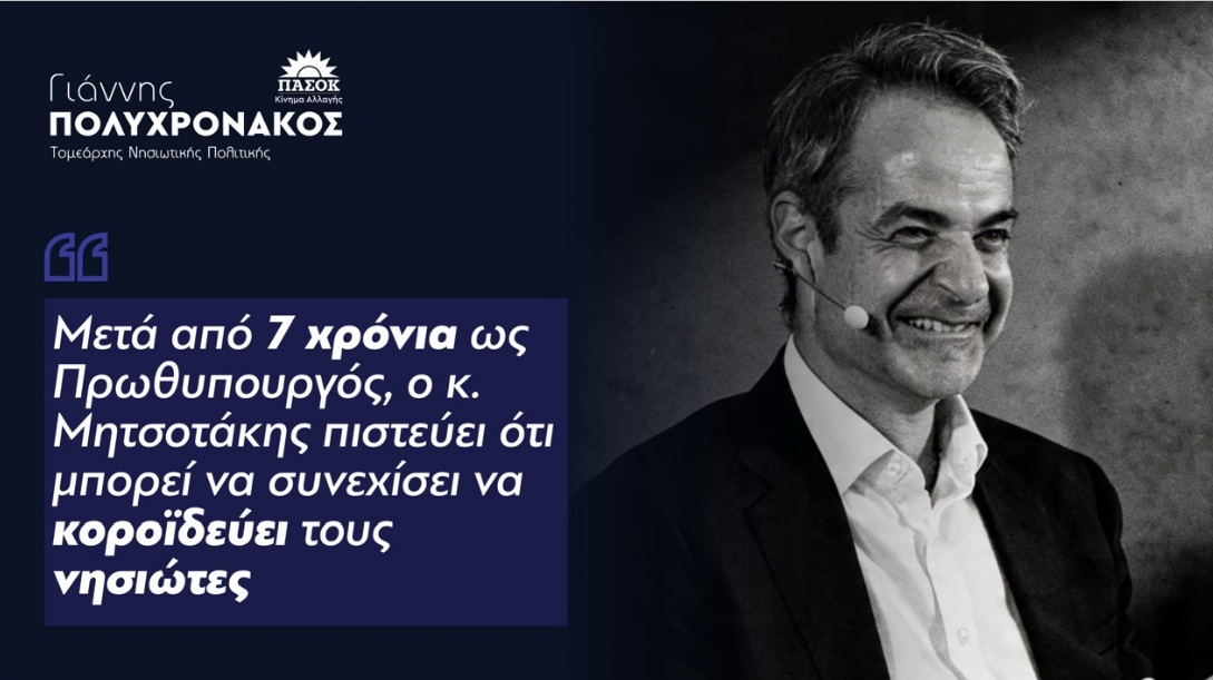 Γιάννης Πολυχρονάκος : ‘’ Μετά από 7 χρόνια ως Πρωθυπουργός, ο κ.Μητσοτάκης πιστεύει ότι μπορεί να συνεχίσει να κοροϊδεύει τους νησιώτες’’