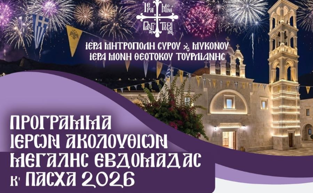 Το Πρόγραμμα των Ιερών Ακολουθιών της Μεγάλης Εβδομάδας και του Πάσχα στην Ιερά Μονή Τουρλιανής