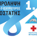 Δωρεάν Προληπτικός Έλεγχος Προστάτη στη Μύκονο – «Η Πρόληψη είναι ο Ισχυρότερος Προστάτης»