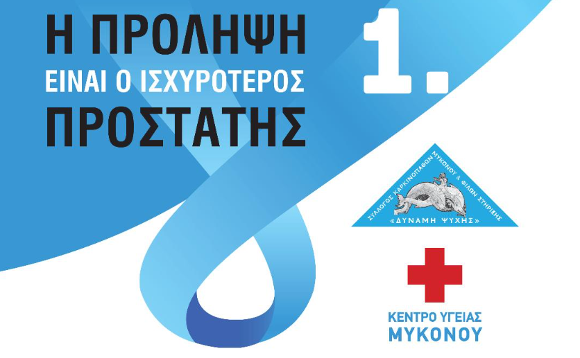 Δωρεάν Προληπτικός Έλεγχος Προστάτη στη Μύκονο – «Η Πρόληψη είναι ο Ισχυρότερος Προστάτης»