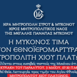 Η Μύκονος τιμά τη μνήμη του Εθνοϊερομάρτυρα Μητροπολίτη Χίου Πλάτωνα