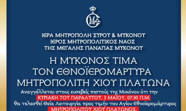 Η Μύκονος τιμά τη μνήμη του Εθνοϊερομάρτυρα Μητροπολίτη Χίου Πλάτωνα