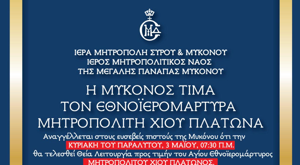 Η Μύκονος τιμά τη μνήμη του Εθνοϊερομάρτυρα Μητροπολίτη Χίου Πλάτωνα