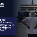 Γιάννης Πολυχρονάκος: ‘’ Επιδότηση του ενεργειακού κόστους ως προϋπόθεση για να μη γίνουν αυξήσεις στα ακτοπλοϊκά εισιτήρια.’’