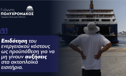 Γιάννης Πολυχρονάκος: ‘’ Επιδότηση του ενεργειακού κόστους ως προϋπόθεση για να μη γίνουν αυξήσεις στα ακτοπλοϊκά εισιτήρια.’’
