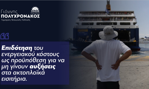 Γιάννης Πολυχρονάκος: ‘’ Επιδότηση του ενεργειακού κόστους ως προϋπόθεση για να μη γίνουν αυξήσεις στα ακτοπλοϊκά εισιτήρια.’’