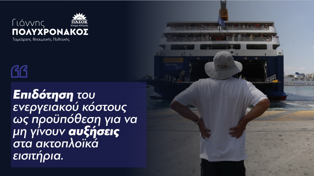 Γιάννης Πολυχρονάκος: ‘’ Επιδότηση του ενεργειακού κόστους ως προϋπόθεση για να μη γίνουν αυξήσεις στα ακτοπλοϊκά εισιτήρια.’’
