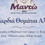 «Η καρδιά θυμάται αλλιώς» – Ένα πολιτισμικό συναπάντημα στη Μύκονο από τον Σύλλογο «Μαντώ»