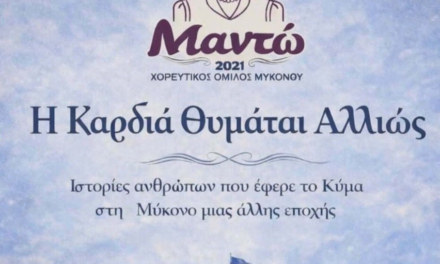 «Η καρδιά θυμάται αλλιώς» – Ένα πολιτισμικό συναπάντημα στη Μύκονο από τον Σύλλογο «Μαντώ»