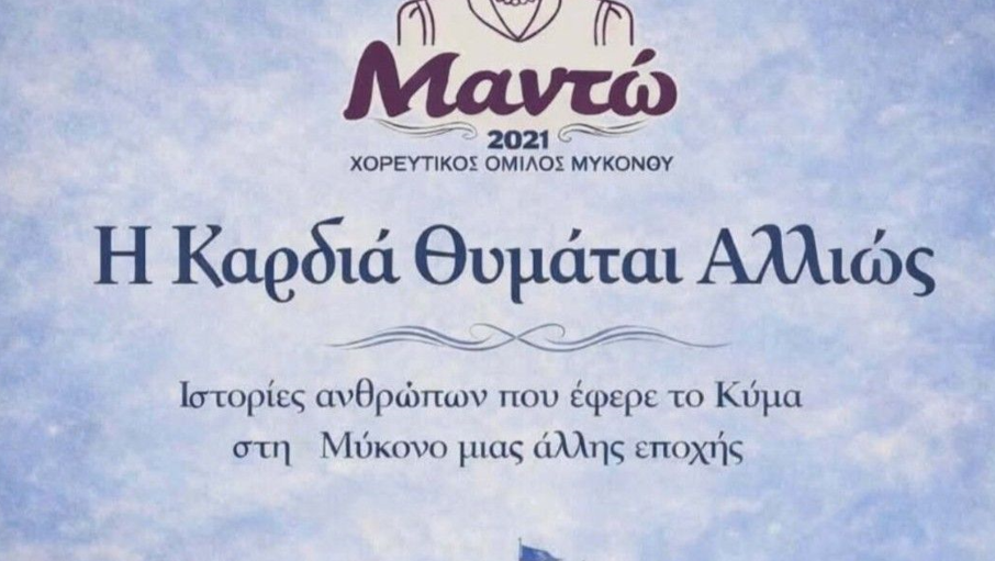 «Η καρδιά θυμάται αλλιώς» – Ένα πολιτισμικό συναπάντημα στη Μύκονο από τον Σύλλογο «Μαντώ»