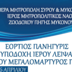 Με λαμπρότητα η Πανήγυρις της Μεγάλης Παναγιάς στη Μύκονο και η υποδοχή του Ιερού Λειψάνου του Αγίου Γεωργίου
