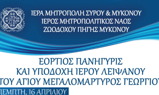 Με λαμπρότητα η Πανήγυρις της Μεγάλης Παναγιάς στη Μύκονο και η υποδοχή του Ιερού Λειψάνου του Αγίου Γεωργίου