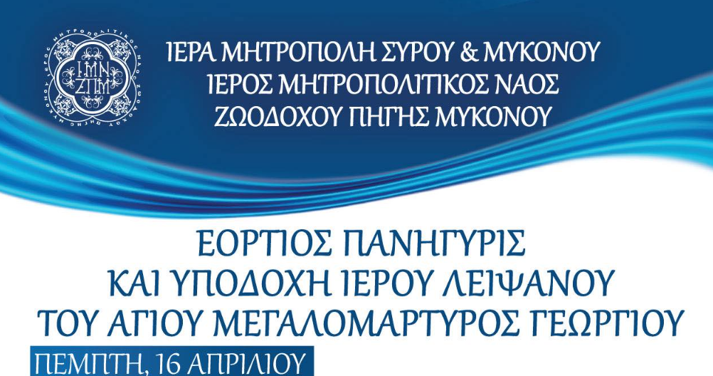 Με λαμπρότητα η Πανήγυρις της Μεγάλης Παναγιάς στη Μύκονο και η υποδοχή του Ιερού Λειψάνου του Αγίου Γεωργίου