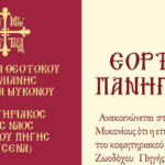 Λαμπρός Εορτασμός της Ζωοδόχου Πηγής στην Άνω Μερά Μυκόνου