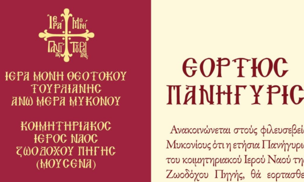 Λαμπρός Εορτασμός της Ζωοδόχου Πηγής στην Άνω Μερά Μυκόνου