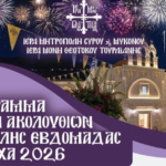 Το Πρόγραμμα των Ιερών Ακολουθιών της Μεγάλης Εβδομάδας και του Πάσχα 2026 στην Ι.Μ. Παναγίας Τουρλιανής