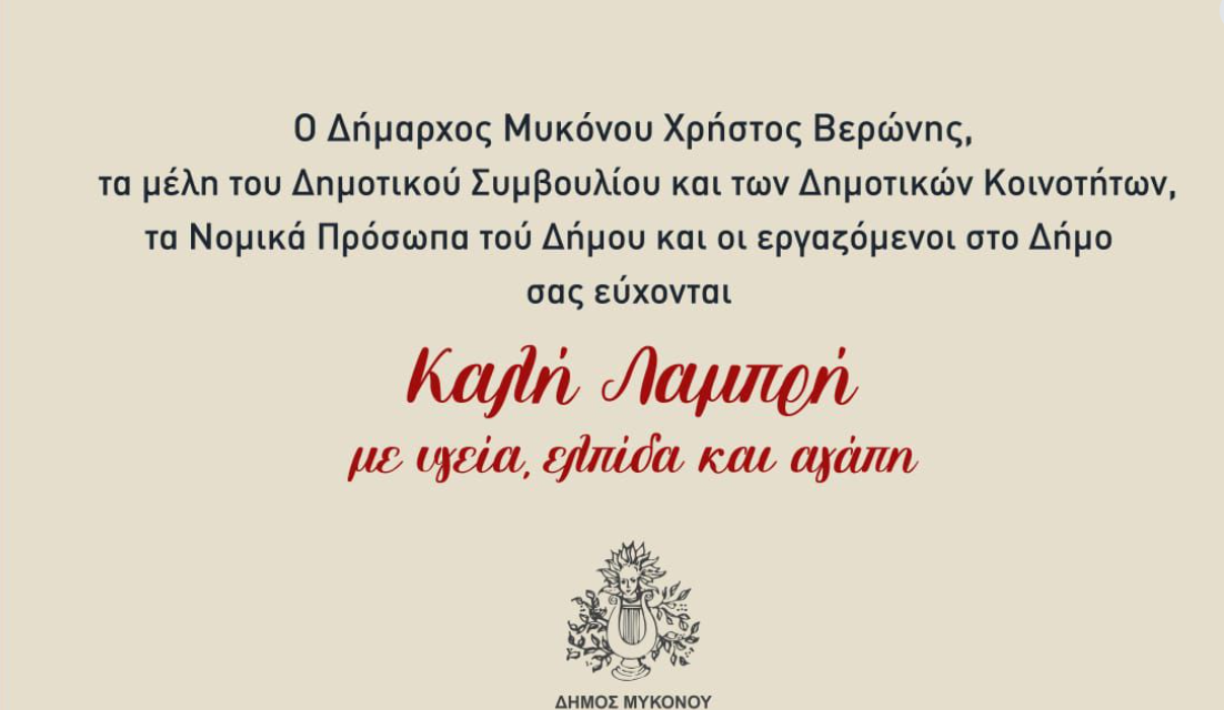 Το Πασχαλινό Μήνυμα του Δημάρχου Μυκόνου προς τους Πολίτες και τους Επισκέπτες