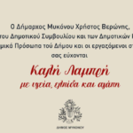 Το Πασχαλινό Μήνυμα του Δημάρχου Μυκόνου προς τους Πολίτες και τους Επισκέπτες