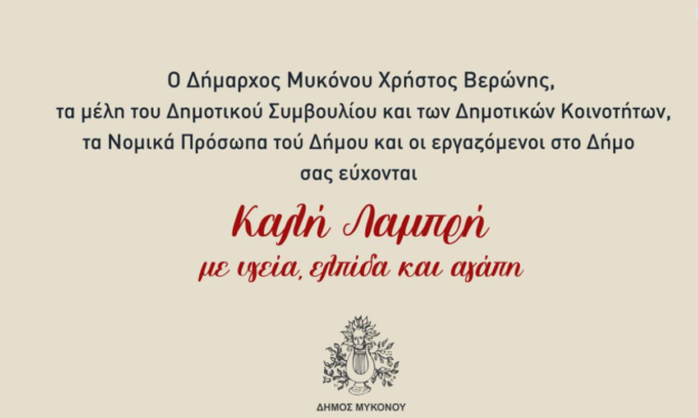 Το Πασχαλινό Μήνυμα του Δημάρχου Μυκόνου προς τους Πολίτες και τους Επισκέπτες