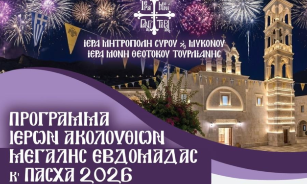 Το Πρόγραμμα των Ιερών Ακολουθιών της Μεγάλης Εβδομάδας και του Πάσχα 2026 στην Ι.Μ. Παναγίας Τουρλιανής