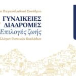 Διήμερο συνέδριο αφιερωμένο στη σύγχρονη γυναίκα – Ε. Μερεμέτη: «Τα άτομα που θα έρθουν στη Σύρο ανέρχονται στα 140»