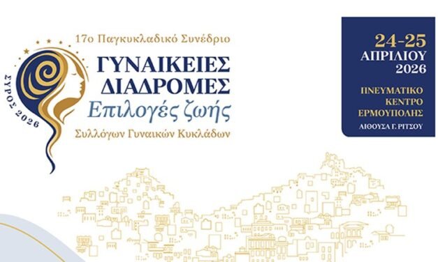 Διήμερο συνέδριο αφιερωμένο στη σύγχρονη γυναίκα – Ε. Μερεμέτη: «Τα άτομα που θα έρθουν στη Σύρο ανέρχονται στα 140»