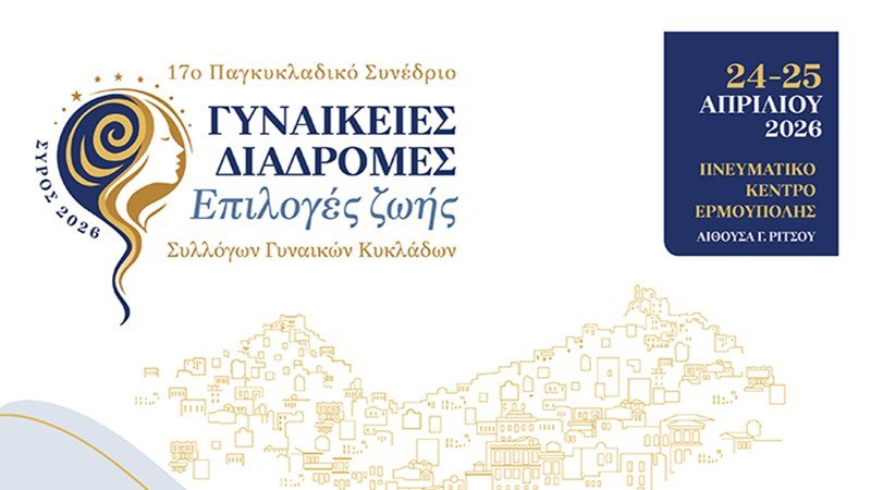 Διήμερο συνέδριο αφιερωμένο στη σύγχρονη γυναίκα – Ε. Μερεμέτη: «Τα άτομα που θα έρθουν στη Σύρο ανέρχονται στα 140»