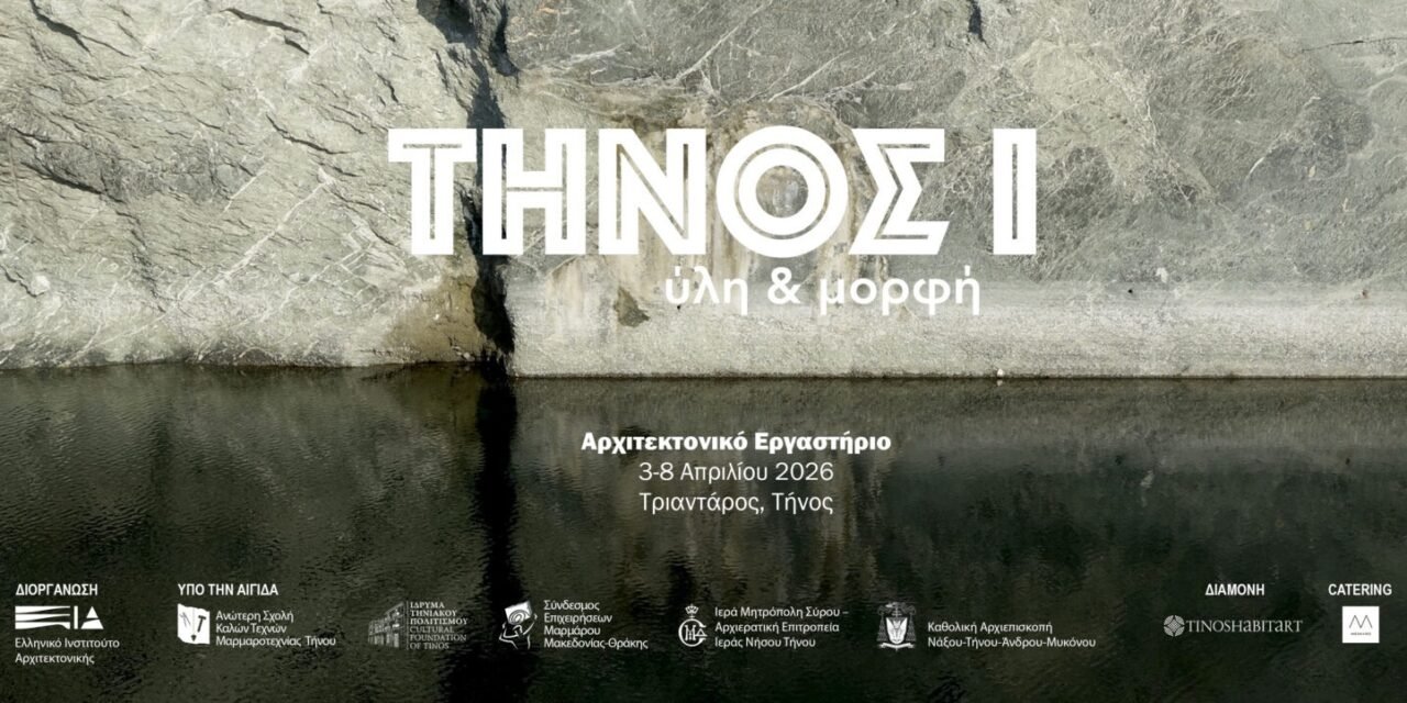 Τήνος 1 Ύλη και Μορφή: Αρχιτεκτονικό Εργαστήριο από το Ελληνικό Ινστιτούτο Αρχιτεκτονικής