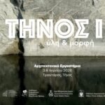 Τήνος 1 Ύλη και Μορφή: Αρχιτεκτονικό Εργαστήριο από το Ελληνικό Ινστιτούτο Αρχιτεκτονικής