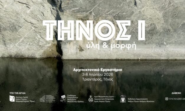 Τήνος 1 Ύλη και Μορφή: Αρχιτεκτονικό Εργαστήριο από το Ελληνικό Ινστιτούτο Αρχιτεκτονικής