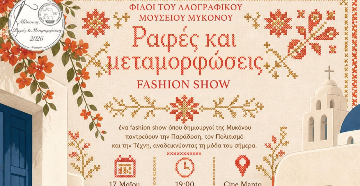 Η Παράδοση της Μυκόνου στην Πασαρέλα: Η Εκδήλωση «Ραφές και Μεταμορφώσεις» στο Σινέ Μαντώ
