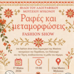 Η Παράδοση της Μυκόνου στην Πασαρέλα: Η Εκδήλωση «Ραφές και Μεταμορφώσεις» στο Σινέ Μαντώ