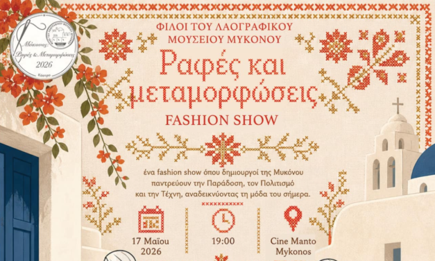 Η Παράδοση της Μυκόνου στην Πασαρέλα: Η Εκδήλωση «Ραφές και Μεταμορφώσεις» στο Σινέ Μαντώ