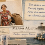 Μ. Ατζαμόγλου: «Έτσι είναι οι αναμνήσεις…» – 53 χρόνια από τον θάνατο της μεγάλης Μυκονιάτισσας Μέλπως Αξιώτη