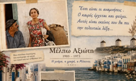 Μ. Ατζαμόγλου: «Έτσι είναι οι αναμνήσεις…» – 53 χρόνια από τον θάνατο της μεγάλης Μυκονιάτισσας Μέλπως Αξιώτη