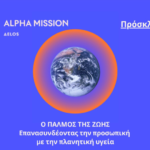 «Ο Παλμός της Ζωής»: Μια εμβληματική εκδήλωση για την επιστήμη και τον πολιτισμό στη Μύκονο