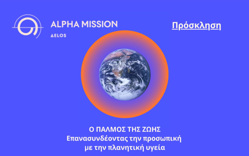 «Ο Παλμός της Ζωής»: Μια εμβληματική εκδήλωση για την επιστήμη και τον πολιτισμό στη Μύκονο