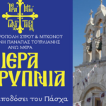 Στην Παναγία Τουρλιανή η Απόδοση του Πάσχα: Πρόγραμμα Ιεράς Αγρυπνίας