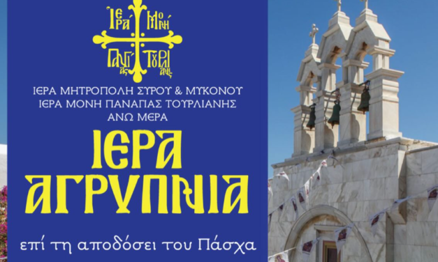 Στην Παναγία Τουρλιανή η Απόδοση του Πάσχα: Πρόγραμμα Ιεράς Αγρυπνίας
