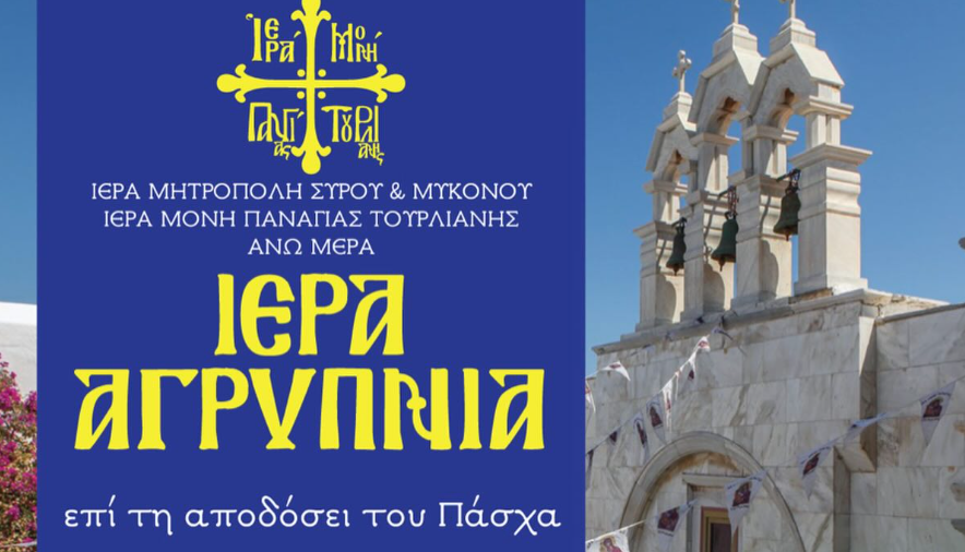 Στην Παναγία Τουρλιανή η Απόδοση του Πάσχα: Πρόγραμμα Ιεράς Αγρυπνίας
