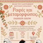 Η παράδοση ανεβαίνει στην πασαρέλα – Μια φαντασμαγορική βραδιά «Ραφών και Μεταμορφώσεων»