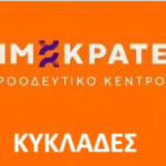 Ραλλία Χρηστίδου: «Σε υγειονομικό “κόκκινο” η Τήνος – Μόλις δύο αγροτικοί γιατροί για χιλιάδες κατοίκους και επισκέπτες»