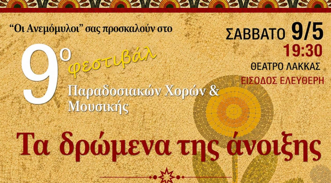 «Τα δρώμενα της άνοιξης»: 9ο Φεστιβάλ Παραδοσιακών Χορών & Μουσικής στη Μύκονο
