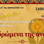 «Τα δρώμενα της άνοιξης»: 9ο Φεστιβάλ Παραδοσιακών Χορών & Μουσικής στη Μύκονο