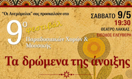 «Τα δρώμενα της άνοιξης»: 9ο Φεστιβάλ Παραδοσιακών Χορών & Μουσικής στη Μύκονο